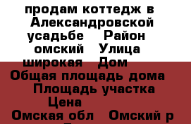 продам коттедж в “Александровской усадьбе“ › Район ­ омский › Улица ­ широкая › Дом ­ 13 › Общая площадь дома ­ 95 › Площадь участка ­ 10 › Цена ­ 2 800 000 - Омская обл., Омский р-н, Дружино с. Недвижимость » Дома, коттеджи, дачи продажа   